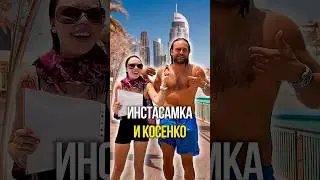 Инстасамка и Косенко ☀️