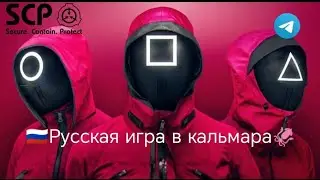 Сервер *🇷🇺Русская игра в кальмара🦑* в scp roleplay