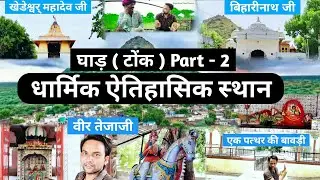 [02] Tonk District - Fact & Views| tonk city|RajasthanVlogs DistrictTonk| घाड़(टोंक) पार्ट2 राजस्थान