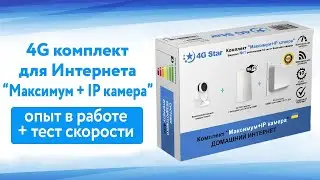 Обзор и впечатления от клиента: комплект для 4G Интернета "Максимум + IP камера"
