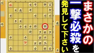 えっそんな所に！？まさかの「一撃必殺」を見つけて下さい！（将棋・次の一手）