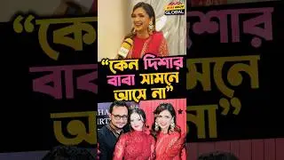 কেন Disha Moni-র বাবা ক্যামেরার সামনে আসে না জানালেন Daisy