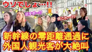 [ウソでしょ!!!]初めて見た新幹線のゼロ距離通過に外国人観光客が大絶叫！！開いた口が塞がらない！！