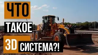 Что такое 3D системы?! CHCNAV TX63, TD63, TG63