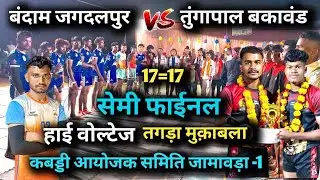Bandam vs Tungapal semi final match 2026 | pro kabaddi league Jamawada  1 #bastar kabaddi
