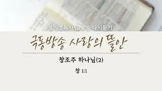 [극동방송 사랑의 뜰안] 창조주 하나님(2)