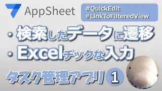 【Appsheet】QuickEditでExcelチックな入力（タスク管理①）