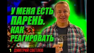 Девушка говорит, что у нее есть парень. Знакомство на улице: как реагировать.