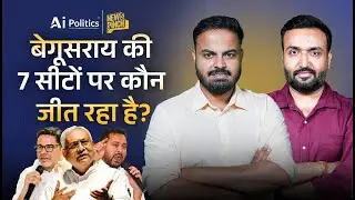 Bihar Election Exit Poll: देखिए Begusarai से 7 सीटों पर कौन आगे? | News Pinch | Ai Politics