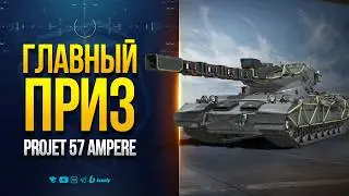 Projet 57 Ampere &mdash; Главный Приз &mdash; Новости Протанки