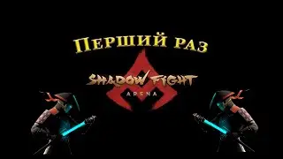 Первый раз в шадоу файт\Shadow Fight 4