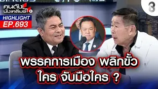พรรคการเมือง พลิกขั้ว ใคร จับมือใคร? I คนดังนั่งเคลียร์ I 20 ม.ค. 69