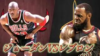 【NBA GOAT論争】”ジョーダンVSレブロン” 徹底分析から分かる史上最高のバスケットボールプレイヤー  『NBA徹底解説』