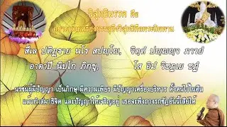 🌻EP.120 วิสุทธิมรรคโพธิ์ฐานพระ
