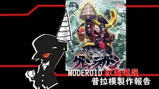 【普拉模】#16 鑽頭最高 MODEROID 紅蓮螺巖製作報告