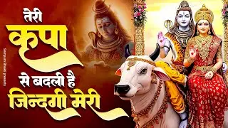 तेरी कृपा से बदली है जिंदगी मेरी | Shiv Bhajan | Bhole Baba Bhajan 2025 | Baba Ke Bhajan