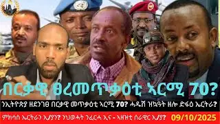 ንኢትዮጵያ ዘደንገፀ በርቃዊ ፀረመጥቃዕቲ ኣርሚ 70? ሓዱሽ ዝኳዓት ዘሎ ድፋዕ ኤርትራ? ምክሳስ ኤርትራን ኢትዮጵያን? ንህወሓት ንፈርሓ ኢና - ኣዘዝቲ?