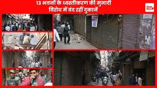 दालमंडी में ध्वस्तीकरण की मुनादी से हड़कंप, 13 भवन निशाने पर, विरोध में बंद रहीं दुकानें