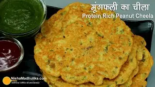 हाई प्रोटीन मूंगफली का चीला, सिर्फ बेसन चीला काफी नहीं । High Protein Peanut Cheela Breakfast Recipe