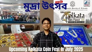 Upcoming Kolkata Coin Fest In July 2025 | কলকাতা মুদ্রা উৎসব জুলাই ২০২৫ | Coin Exhibition