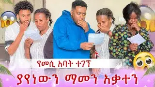 የመሲ አባት ተገኘ😱ገኒ ስታየው የተፈጠረው😳