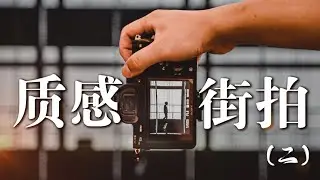 【第一视角摄影】如何在摩登商区拍出线条感？质感街拍第二期 | 打卡杭州天目里｜POV Street Photography
