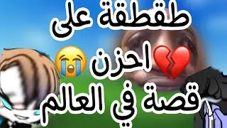 طقطقة على قصة حزينة جدا 😭💔 + في تعقيم 💗