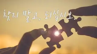 좋은 사람을 곁에 두기보다 내가 먼저 좋은 사람이 되는 법