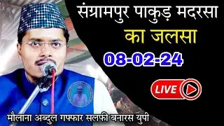 🔴08-02-24 Live Jalsa Sangrampur Pakur Madrasa - Shaikh Abdul Gaffar Salafi Ka takrir