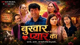 बुखार | Bukhar | Uttar Kumar | Kavita Joshi | Usha Maa | Rajveer Dangi | New Haryanvi Movie 2025
