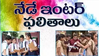 Inter results release date Today telangana govt New updates 2020