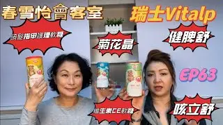 [春雪怡會客室]直播 EP63 #Vitalp菊花晶 #Vitalp健脾舒 #Vitalp咳立舒  #Vialb兒童維生素CE軟糖  #Vitalp頭髮指甲肌膚護理無糖軟糖