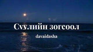 davaidasha - Suuliin Zogsool (lyrics)