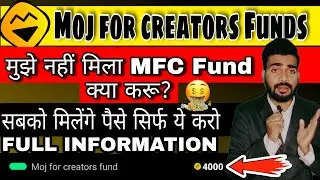 Moj for creators fund kya hai?Mfc fund me paisa nahi aya ab kya kare?How we earn money from mfc fund