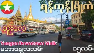 ရန်ကုန်မြို့ထဲ မဟာဗန္ဓုလလမ်း ဆူးလေ Yangon Downtown Walk