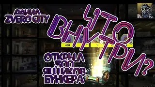(2) ZERO CITY Открыл 500 ящиков БУНКЕРА. ЧТО ОКАЗАЛОСЬ ВНУТРИ? Вскрываю заначку # 2
