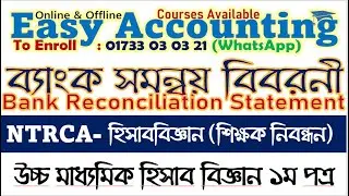 ব্যাংক সমন্বয় বিবরনী || NTRCA || ১৮তম শিক্ষক নিবন্ধন (হিসাববিজ্ঞান) || HSC || এইচএসসি হিসাববিজ্ঞান