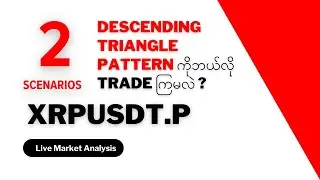 XRPUSDT.P Alert! Descending Triangle က ဘာအချက်ပြနေလဲ? (Win-Win Trade Plan)