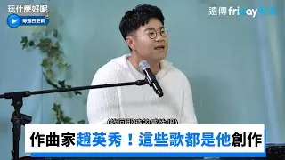 版稅王者作曲家趙英秀 原來這些歌都是他創作_《玩什麼好呢》第141集_friDay影音韓綜線上看