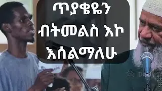 ሁለት ጥያቄዎቼን መመለስ ከቻልክ እስልምናን እቀበላለሁ