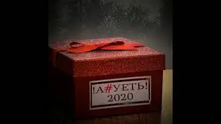 А#УЕТЬ - Ахуеть 2020
