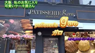 【大阪】patisserieガロ　私のお気に入りのケーキ屋さんです。バーベキューにお呼ばれしたので、手土産にガロのケーキを持っていきました。