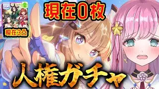【ウマ娘】アモアイ0枚から完凸目指す🌠サポカガチャ4thアニバーサリー #ウマ娘プリティーダービー #VTuber