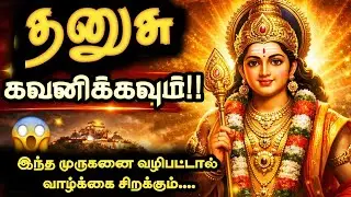 👉 “தனுசு ராசி நீங்கள் இதை தவற விட்டா பெரிய தவறு! இந்த முருகன் வாழ்க்கையை திருப்பப் போகிறார்!”