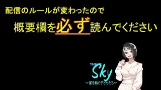 2026.1. 【⚠概要欄必読⚠】 Sky～星を紡ぐ子供たち～【飛び込み参加大歓迎☆】