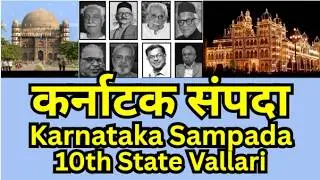 10th State | कर्नाटक संपदा (Karnataka Sampada) | Hindi-English Explanation