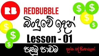Redbubble Sinhala: How to create redbubble account 2023 | Make Money on Redbubble #SLMrBrother