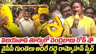 వైసీపీ గుండెలు అదిరే గద్దె రామ్మోహన్ స్పీచ్ | Gadde Ramamohan Speech In Chandrababu Road Show