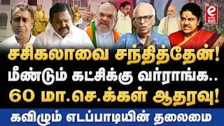 சசிகலாவை சந்தித்த காந்தராஜ்! மீண்டும் அதிமுகவில் வருவது உறுதி. Dr. Kantharaj Exclusive