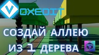 VoxEdit обучение. Создавай много объектов за минуты.